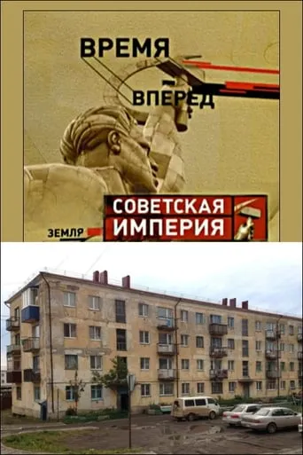 Советская Империя - Хрущевки movie poster - Entertainment content