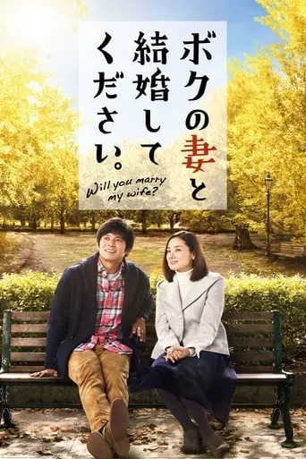 Will You Marry My Wife? movie poster - Rated 5/10