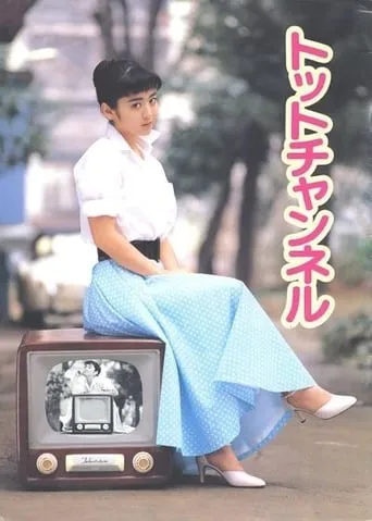 Totto Channel movie poster - Entertainment content