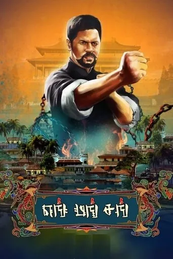 Yung Mung Sung movie poster - Entertainment content