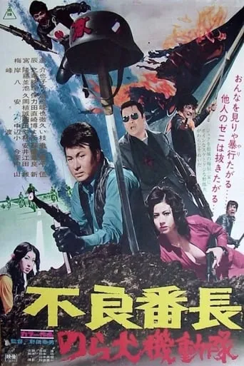 Delinquent Boss: Alley Dog Commando movie poster - Rated 6/10