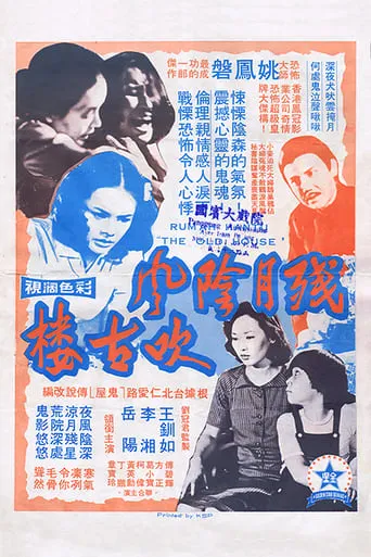The Old House movie poster - Entertainment content