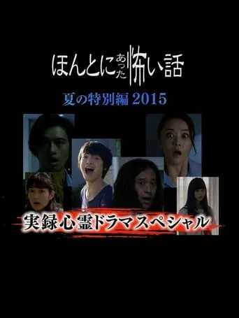 Honto Ni Atta Kowai Hanashi Natsu Hen 2015 movie poster - Entertainment content
