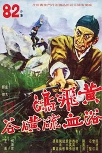 Wong Fei-Hung's Combat with the Five Wolves movie poster - Entertainment content