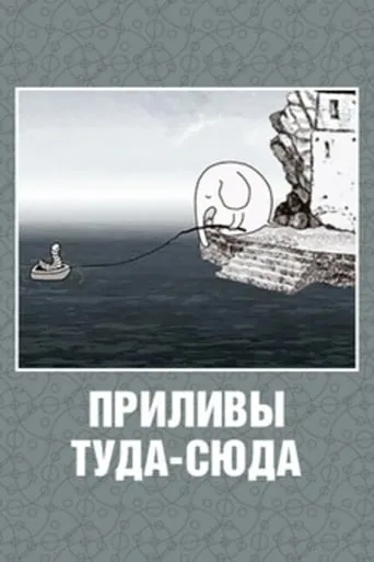 Tides to And Fro movie poster - Rated 6/10
