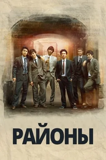 Districts movie poster - Rated 8.5/10