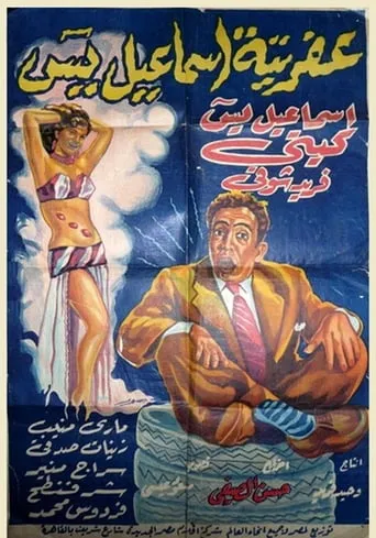 Afretet Ismaiel Yassin movie poster - Entertainment content