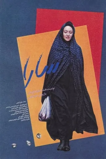 Sara movie poster - Rated 5.6/10