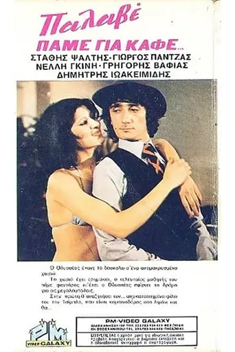 Πάμε Για... Καφέ; movie poster - Rated 4/10