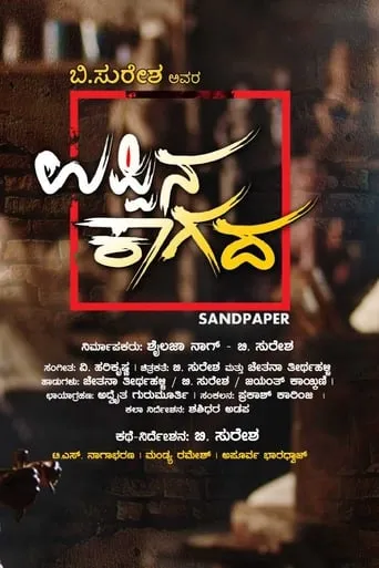 Sandpaper movie poster - Rated 10/10
