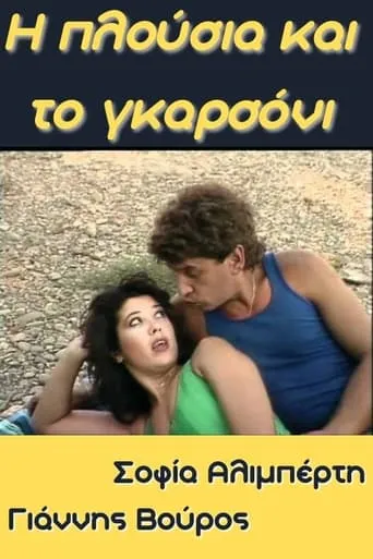 I plousia kai to garsoni movie poster - Entertainment content