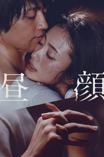 Hirugao movie poster - Rated 5.3/10