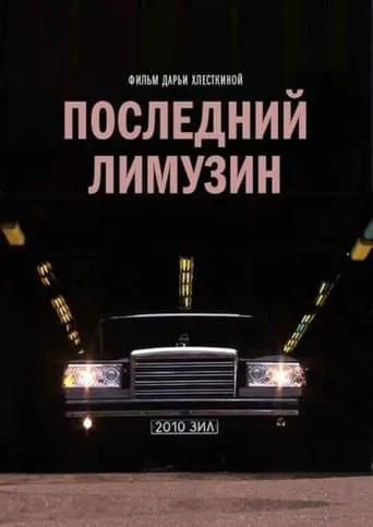 The Last Russian Limousine movie poster - Rated 10/10