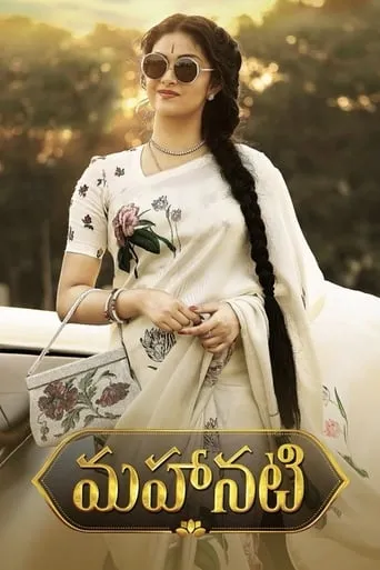 Mahanati movie poster - Rated 7.6/10