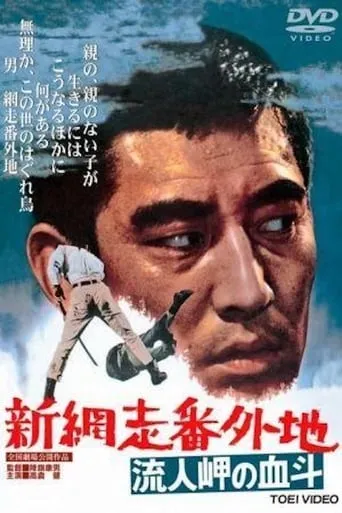 New Prison Walls of Abashiri 2 movie poster - Rated 6/10