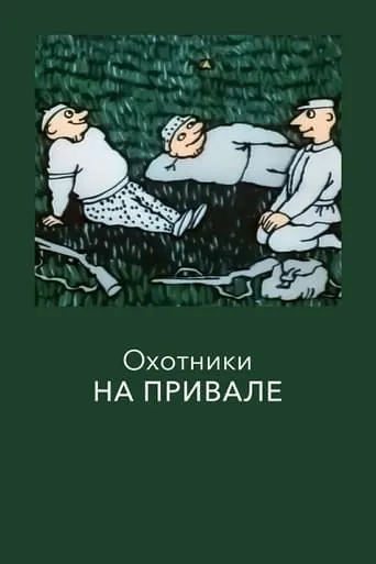 Hunters at Rest movie poster - Entertainment content