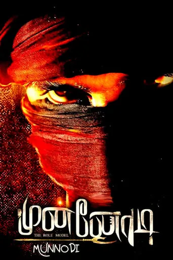 Munnodi movie poster - Entertainment content