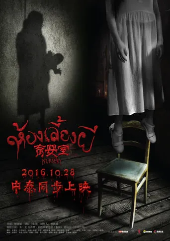 The Nursery movie poster - Rated 5/10