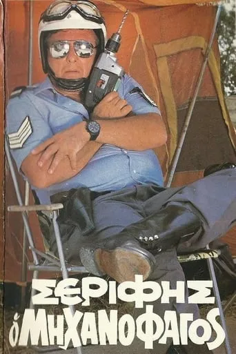 Sheriff "The Mechanophagous" movie poster - Rated 3/10