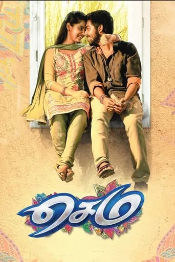 Sema movie poster - Rated 1.5/10