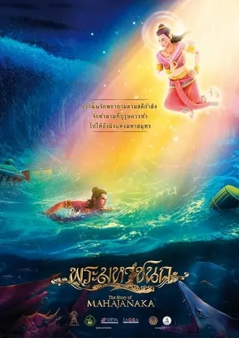 The Story of Mahajanaka movie poster - Entertainment content