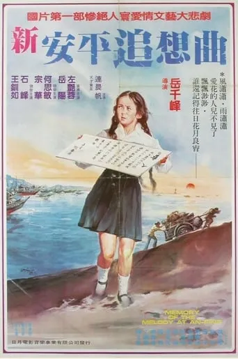 Memory of the Melody at An-ping movie poster - Entertainment content