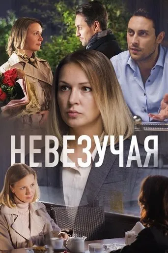 Unlucky movie poster - Entertainment content