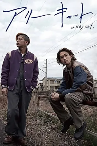 Alley Cat movie poster - Rated 6/10
