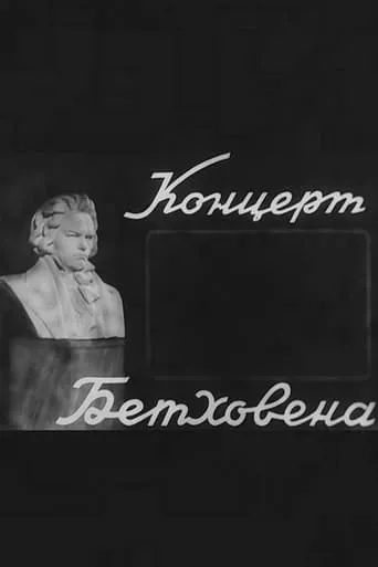 Beethoven Concerto movie poster - Entertainment content