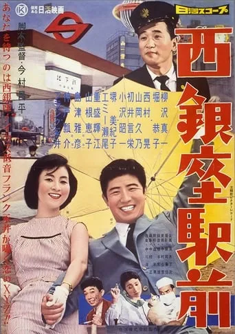 Nishi Ginza Station movie poster - Rated 5.6/10