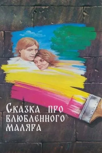 The Tale About the Enamored Painter movie poster - Rated 7/10