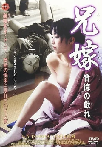 The Lustful Sister-in-Law 2: Erotic Games movie poster - Rated 3.5/10