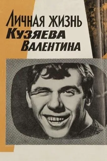 Private Life of Kuzyayev Valentin movie poster - Rated 5.3/10