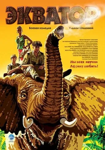 Экватор movie poster - Rated 1/10
