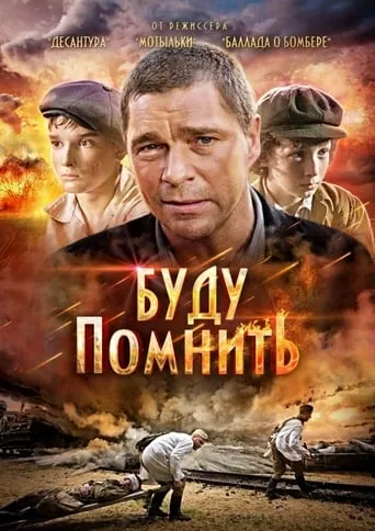 Буду помнить movie poster - Entertainment content