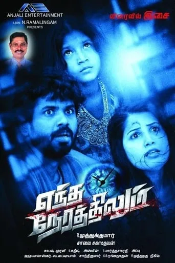 Yendha Nerathilum movie poster - Rated 6.7/10