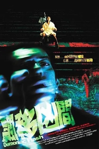 Demoniac Flash movie poster - Rated 3/10