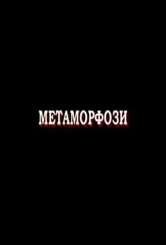 Metamorphoses movie poster - Entertainment content