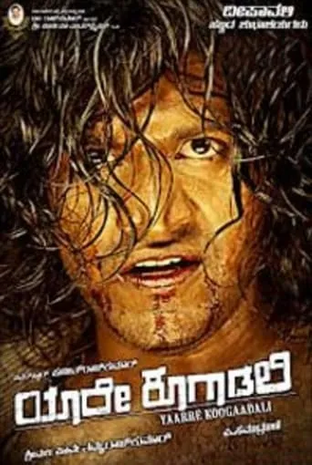 Yaare Koogadali movie poster - Entertainment content