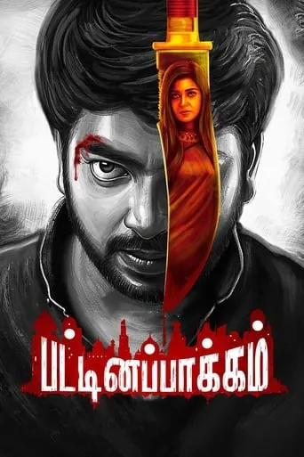 Pattinapakkam movie poster - Rated 1/10