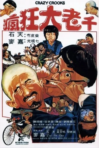 Crazy Crooks movie poster - Rated 5.3/10