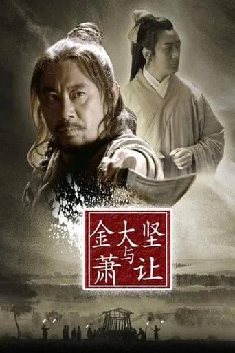 Friendship Unto Death: Jin Dajian and Xiao Rang movie poster - Entertainment content