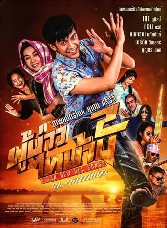PBTB 2 E-san New Old Songs movie poster - Entertainment content