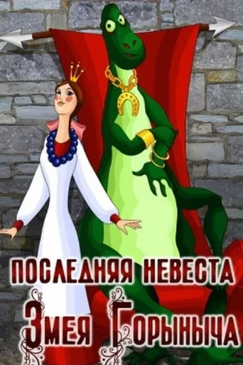 Poslednyaya nevesta Zmeya Gorynycha movie poster - Rated 2/10