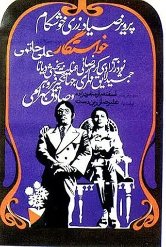The Suitor movie poster - Rated 6/10