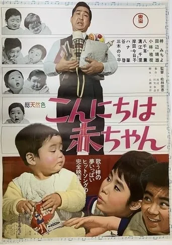 こんにちは赤ちゃん movie poster - Rated 10/10
