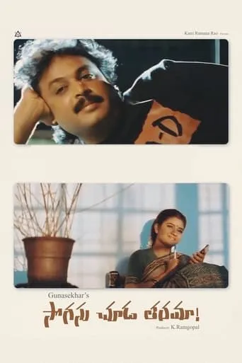 Sogasu Chuda Taramaa movie poster - Entertainment content