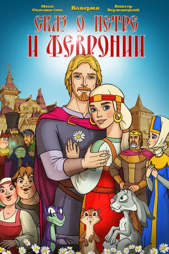 The Tale of Peter and Fevronia movie poster - Rated 6.5/10