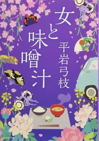 Women and Miso Soup movie poster - Entertainment content
