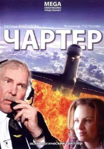 Charter movie poster - Entertainment content